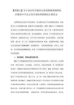 【四篇文】关于2024年开展纠正医药购销领域和医疗服务中不正之风专项治理的情况汇报范文.docx
