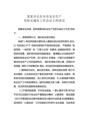 某某市长在全市安全生产及防灾减灾工作会议上的讲话.docx