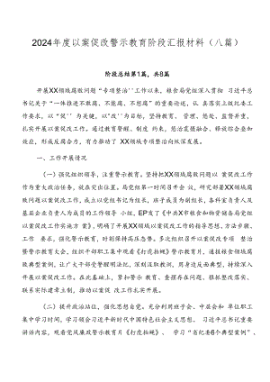 2024年度以案促改警示教育阶段汇报材料（八篇）.docx