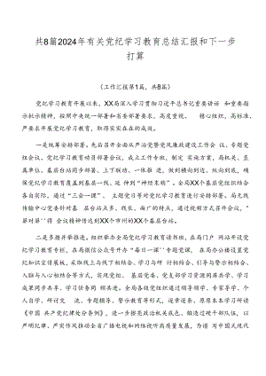 共8篇2024年有关党纪学习教育总结汇报和下一步打算.docx