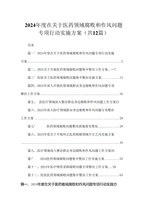 2024年度在关于医药领域腐败和作风问题专项行动实施方案（共12篇）.docx