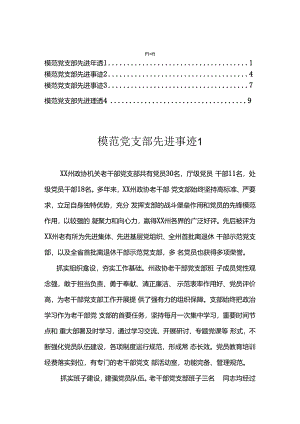 模范党支部先进事迹汇编（4篇）.docx