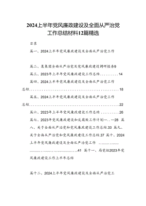 2024上半年党风廉政建设及全面从严治党工作总结材料12篇精选.docx