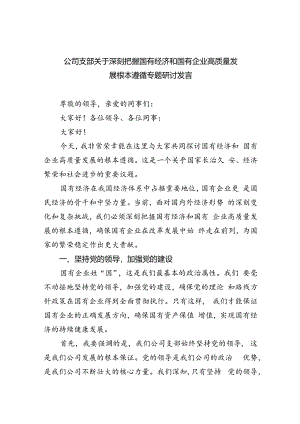 公司支部关于深刻把握国有经济和国有企业高质量发展根本遵循专题研讨发言8篇供参考.docx