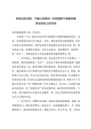 2篇 2024年在新提拔干部集体廉政谈话会上的讲话+县区长在县区政府廉政工作会议上的讲话.docx