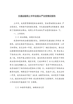 2篇 2024年上半年全面从严治党情况报告.docx