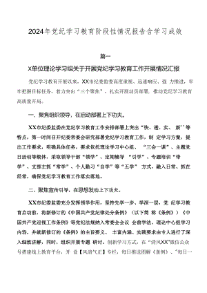 2024年党纪学习教育阶段性情况报告含学习成效.docx