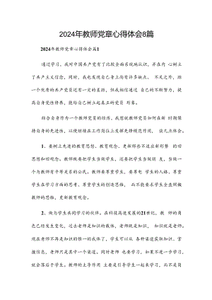2024年教师党章心得体会8篇.docx