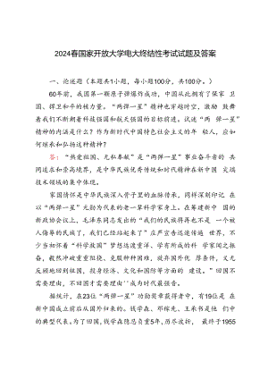 2024年春国家开放大学电大终结性考试试题及答案试述“两弹一星”精神的内涵是什么？作为新时代中国特色社会主义的年轻人应如何继承和弘扬这种精神？.docx