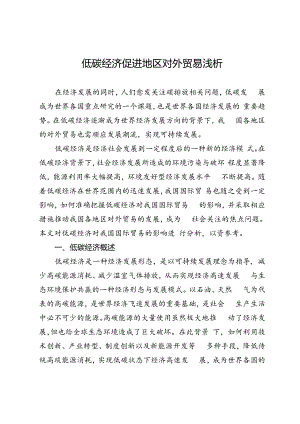 低碳经济促进地区对外贸易浅析.docx