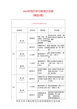 2024年党纪学习教育计划表（精选3篇）.docx