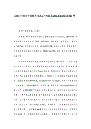 在2024年全市干部教育培训工作专题推进会上的交流发言2篇.docx