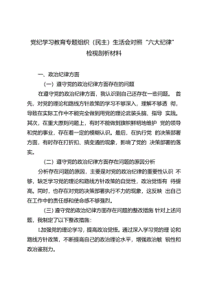 5篇 2024年党纪学习教育专题组织（民主）生活会对照“六大纪律”检视剖析材料.docx