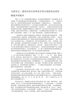 交流发言：建设宜居宜业和美乡村 让旅游业态更好赋能乡村振兴.docx