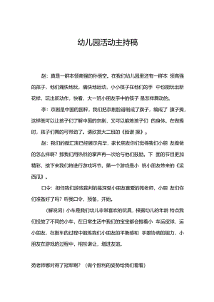 幼儿园活动主持稿.docx
