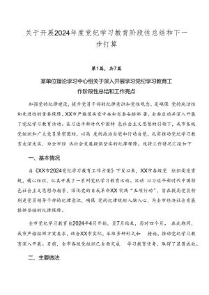 关于开展2024年度党纪学习教育阶段性总结和下一步打算.docx