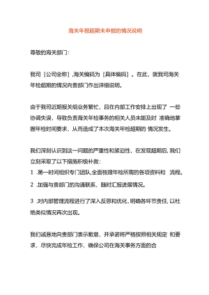 海关年报超期未申报的情况说明.docx