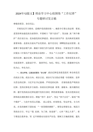 2024年【2篇文】理论学习中心组围绕“工作纪律”专题研讨发言稿.docx
