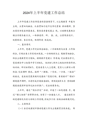 2024年关于开展上半年党建工作总结汇报 （9份）.docx