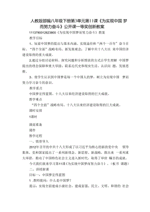 人教版部编八年级下册第3单元第11课《为实现中国梦而努力奋斗》公开课一等奖创新教案.docx