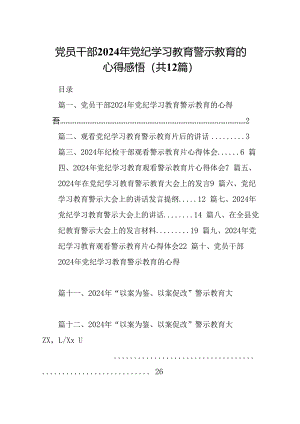 党员干部2024年党纪学习教育警示教育的心得感悟【12篇】.docx