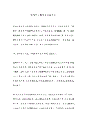党纪学习教育交流发言（2）.docx