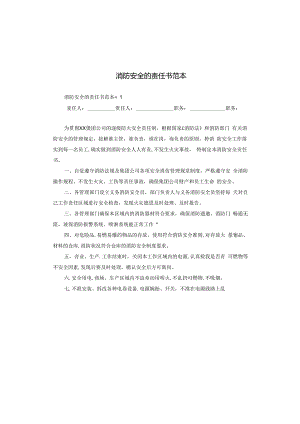 消防安全的责任书范本.docx
