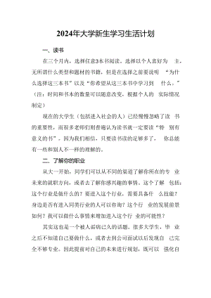 2024年大学新生学习生活计划.docx