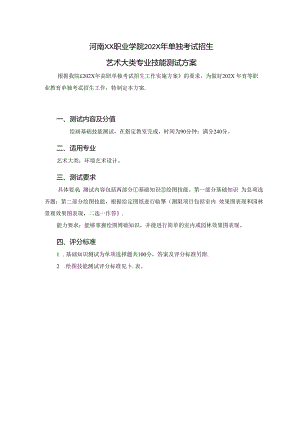 河南XX职业学院202X年中职单招艺术大类专业技能测试方案（2024年）.docx