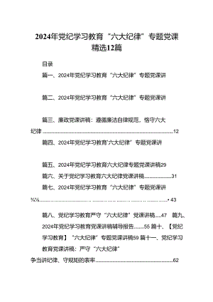 2024年党纪学习教育“六大纪律”专题党课精选12篇.docx