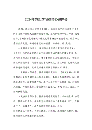 党员干部关于2024年党纪学习教育的心得体会交流发言二十一篇.docx