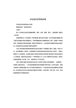 学生励志梦想演讲稿.docx