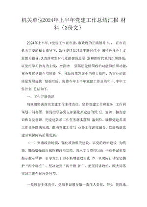机关单位2024年上半年党建工作总结汇报材料｛3份文｝.docx
