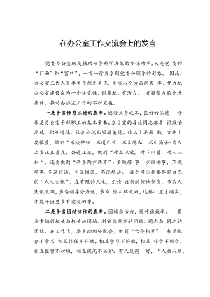 在办公室工作交流会上的发言.docx
