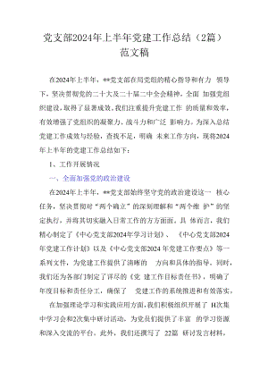 党支部2024年上半年党建工作总结（2篇）范文稿.docx