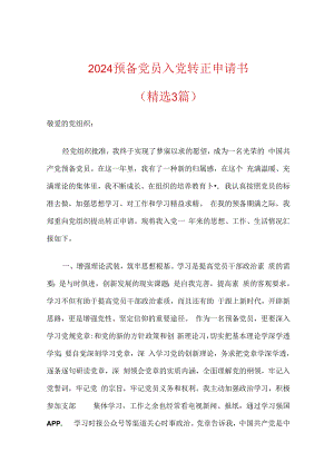 2024预备党员入党转正申请书（精选）.docx