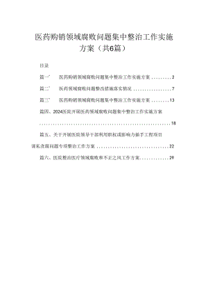2024医药购销领域腐败问题集中整治工作实施方案（共六篇）汇编.docx