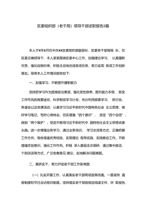 区委组织部（老干局）领导干部述职报告2篇.docx