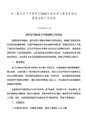 共八篇在关于开展学习2024年党纪学习教育阶段自查报告附工作经验.docx