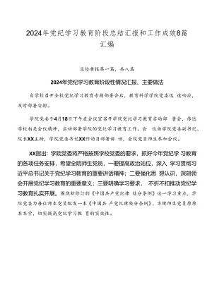 2024年党纪学习教育阶段总结汇报和工作成效8篇汇编.docx