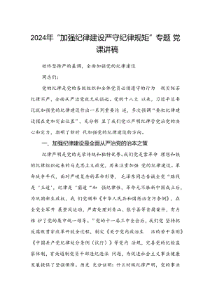 2024年“加强纪律建设严守纪律规矩”专题党课讲稿(精选三篇).docx