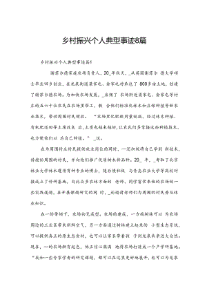 乡村振兴个人典型事迹8篇.docx