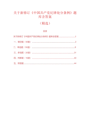 关于新修订《中国共产党纪律处分条例》精选题库含答案（完整版）.docx