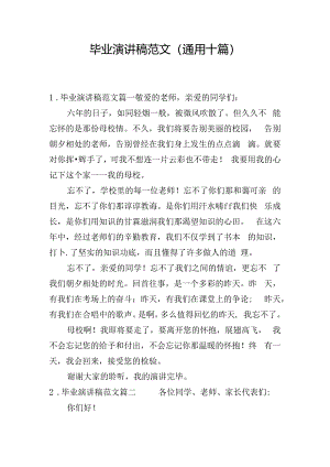 毕业演讲稿范文（通用十篇）.docx
