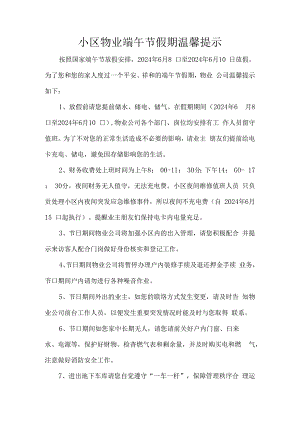 小区物业端午节假期温馨提示.docx