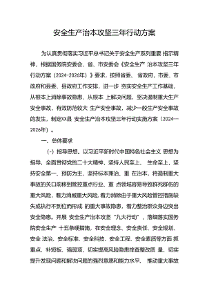 开展《安全生产治本攻坚三年》2024-2026年行动方案.docx