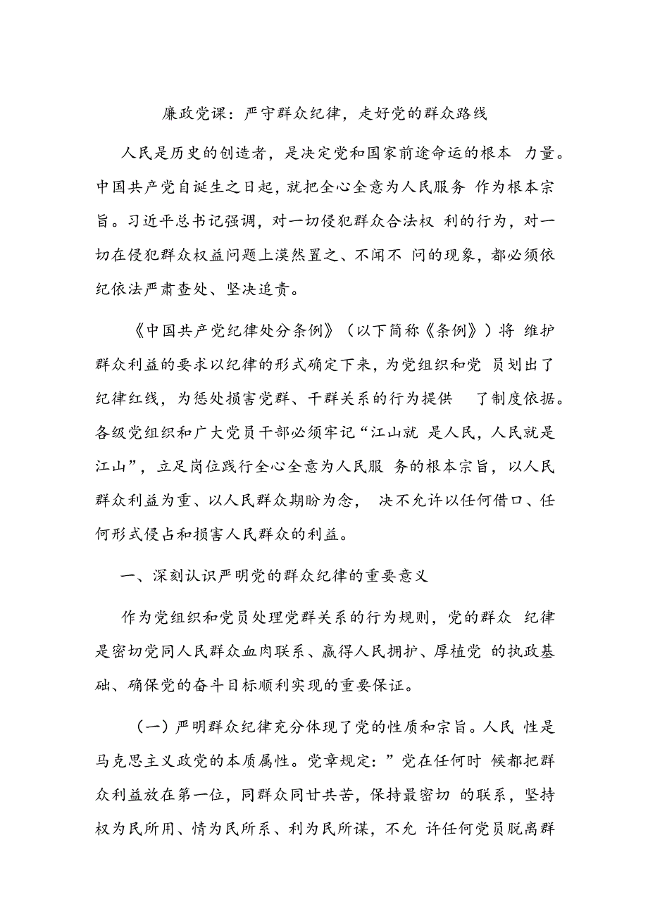 廉政党课:严守群众纪律走好党的群众路线.docx_第1页