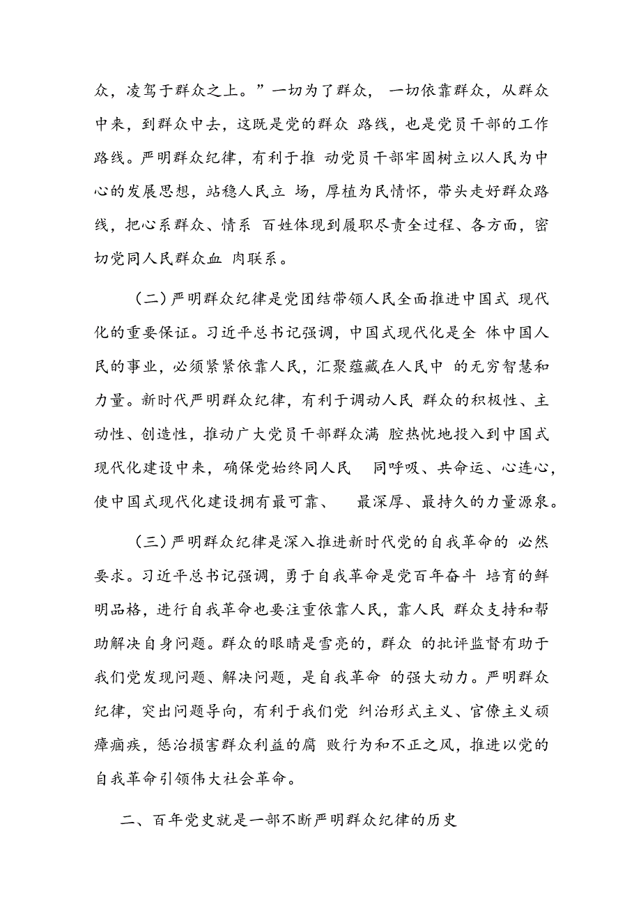 廉政党课:严守群众纪律走好党的群众路线.docx_第2页