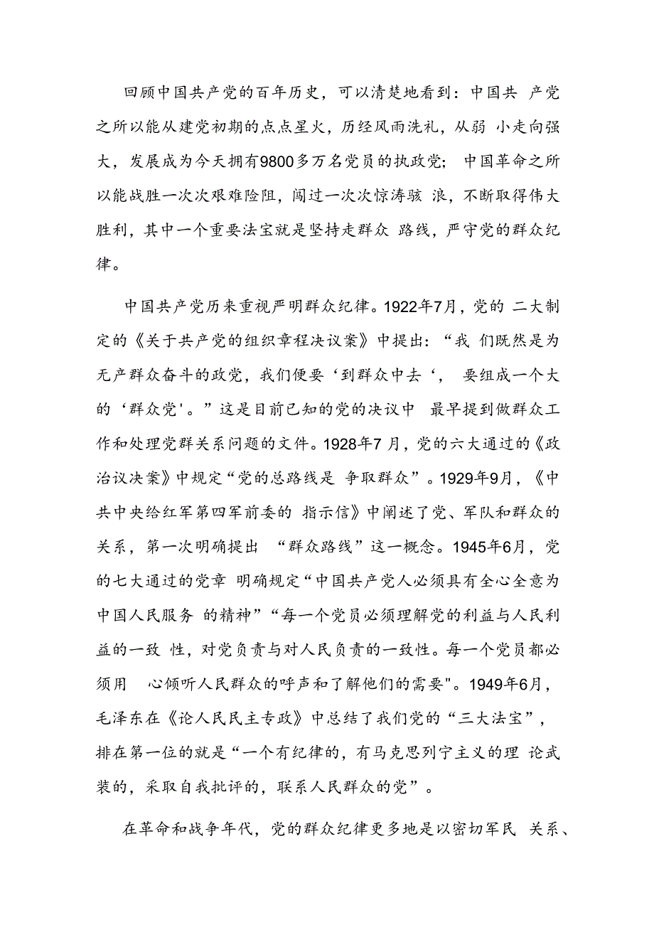 廉政党课:严守群众纪律走好党的群众路线.docx_第3页