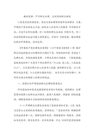廉政党课：严守群众纪律走好党的群众路线.docx